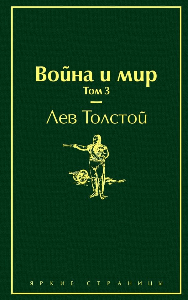 Книга "Война и мир. Том 3 (изумрудножизненный)" Толстой