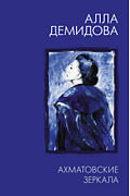 Ахматовские зеркала Артикул: 73326 АСТ Демидова А.С.