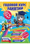 Годовой курс занятий:для детей 3-4 лет (с наклейками) Артикул: 21842 Эксмо Далидович А., Лазарь Годовой курс занятий:для детей 3-4 лет (с наклейками) Артикул: 21842 Эксмо Далидович А., Лазарь