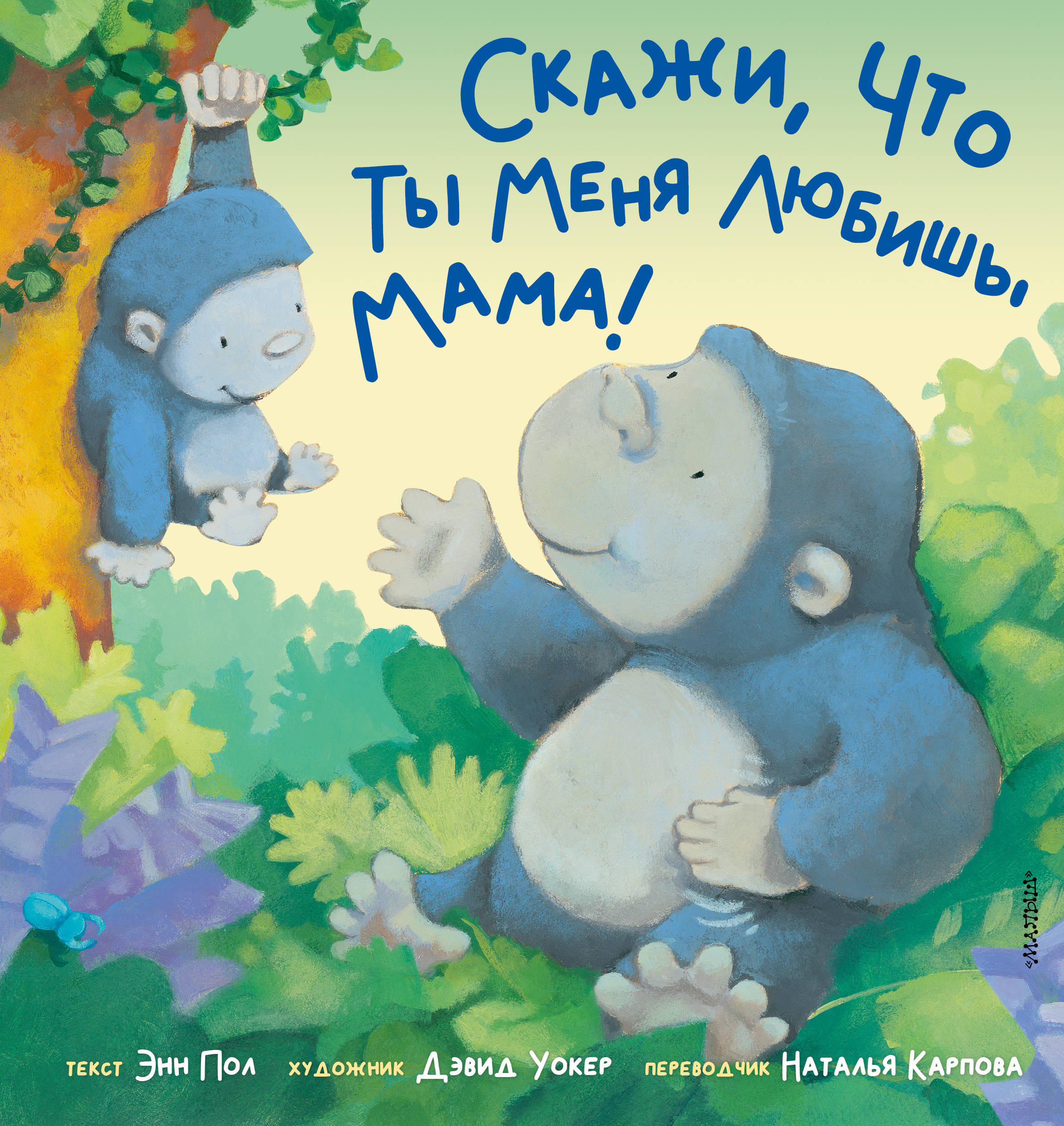 Книга "Скажи, что ты меня любишь, мама!" Пол Энн
