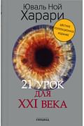 21 урок для XXI века (Цветное коллекционное издание с подписью автора) Артикул: 97499 Синдбад Харари Ю.Н. 21 урок для XXI века (Цветное коллекционное издание с подписью автора) Артикул: 97499 Синдбад Харари Ю.Н.