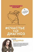 #счастье как диагноз Артикул: 92307 АСТ Шадурко Н.В. #счастье как диагноз Артикул: 92307 АСТ Шадурко Н.В.