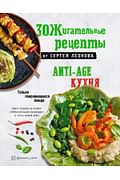 ЗОЖигательные рецепты от Сергея Леонова. Anti-age кухня.Только понравившиеся блюда Артикул: 102093 Эксмо Сергей Леонов ЗОЖигательные рецепты от Сергея Леонова. Anti-age кухня.Только понравившиеся блюда Артикул: 102093 Эксмо Сергей Леонов