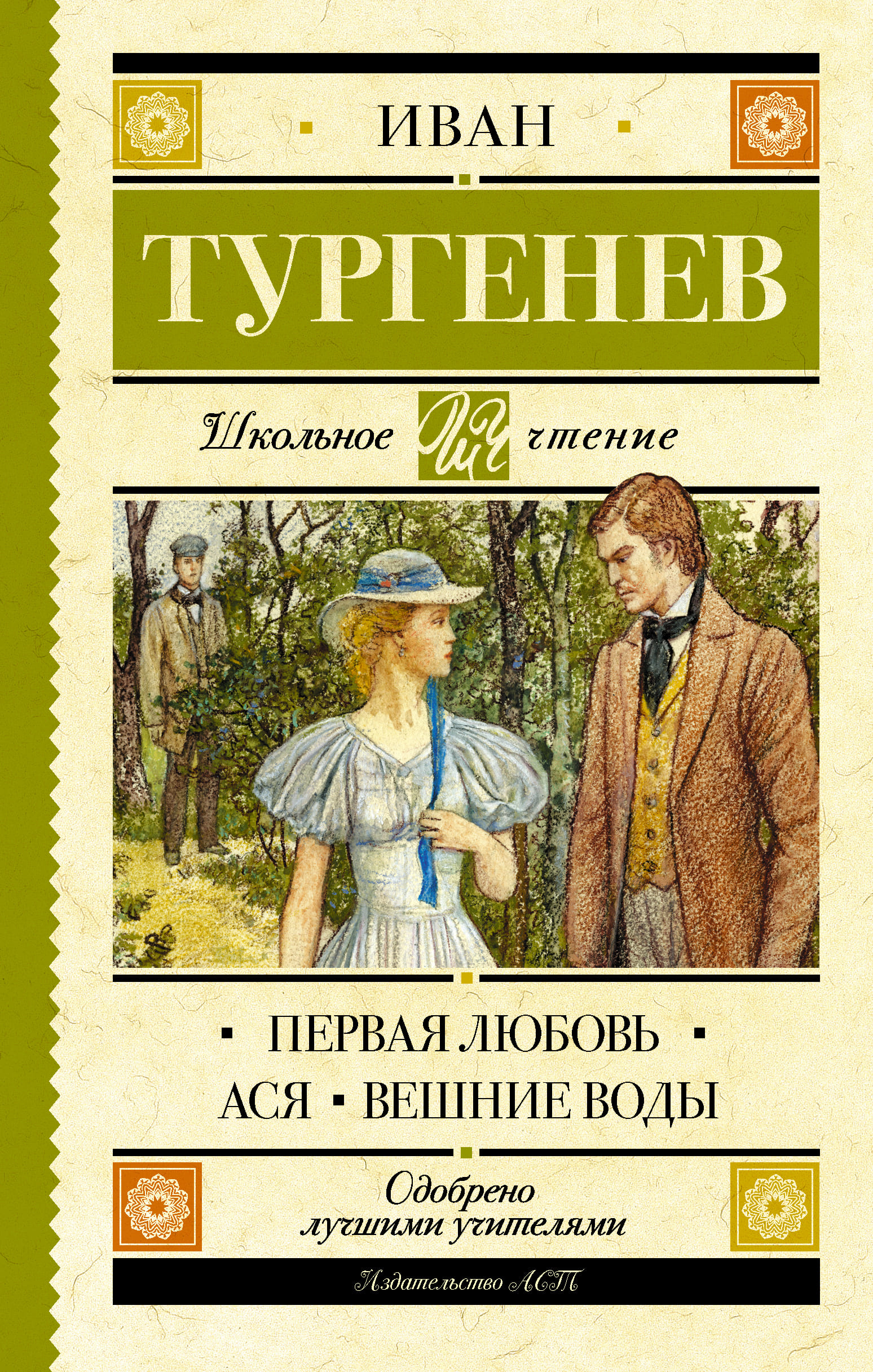Книга "Первая любовь. Ася. Вешние воды" Тургенев И.С.