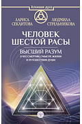 Человек шестой расы. Высший разум о бессмертии, смысле жизни и путешествии души Артикул: 102172 АСТ Стрельникова Людмила Человек шестой расы. Высший разум о бессмертии, смысле жизни и путешествии души Артикул: 102172 АСТ Стрельникова Людмила