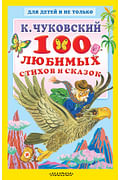 100 любимых стихов и сказок Артикул: 64093 АСТ Чуковский К.И.