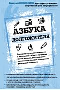 Азбука долгожителя Артикул: 102723 Эксмо Новоселов В.М.