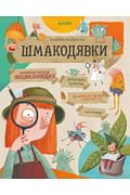 Шмакодявки. Не совсем полная энциклопедия домашних существ: носкошмыги, тягуши, наросли и ля-ля-фоны Артикул: 87866 Клевер-Медиа-Групп ООО Рекубратская Е. Шмакодявки. Не совсем полная энциклопедия домашних существ: носкошмыги, тягуши, наросли и ля-ля-фоны Артикул: 87866 Клевер-Медиа-Групп ООО Рекубратская Е.
