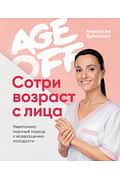 Age off. Сотри возраст с лица. Ревитоника: научный подход к возвращению молодости Артикул: 96494 Эксмо Анастасия Дубинская Age off. Сотри возраст с лица. Ревитоника: научный подход к возвращению молодости Артикул: 96494 Эксмо Анастасия Дубинская