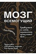 Питер ИД/Мозг всемогущий. Путеводитель по самому незаменимому органу нашего тела Артикул: 59891 Питер Издательский дом Норденген К Питер ИД/Мозг всемогущий. Путеводитель по самому незаменимому органу нашего тела Артикул: 59891 Питер Издательский дом Норденген К