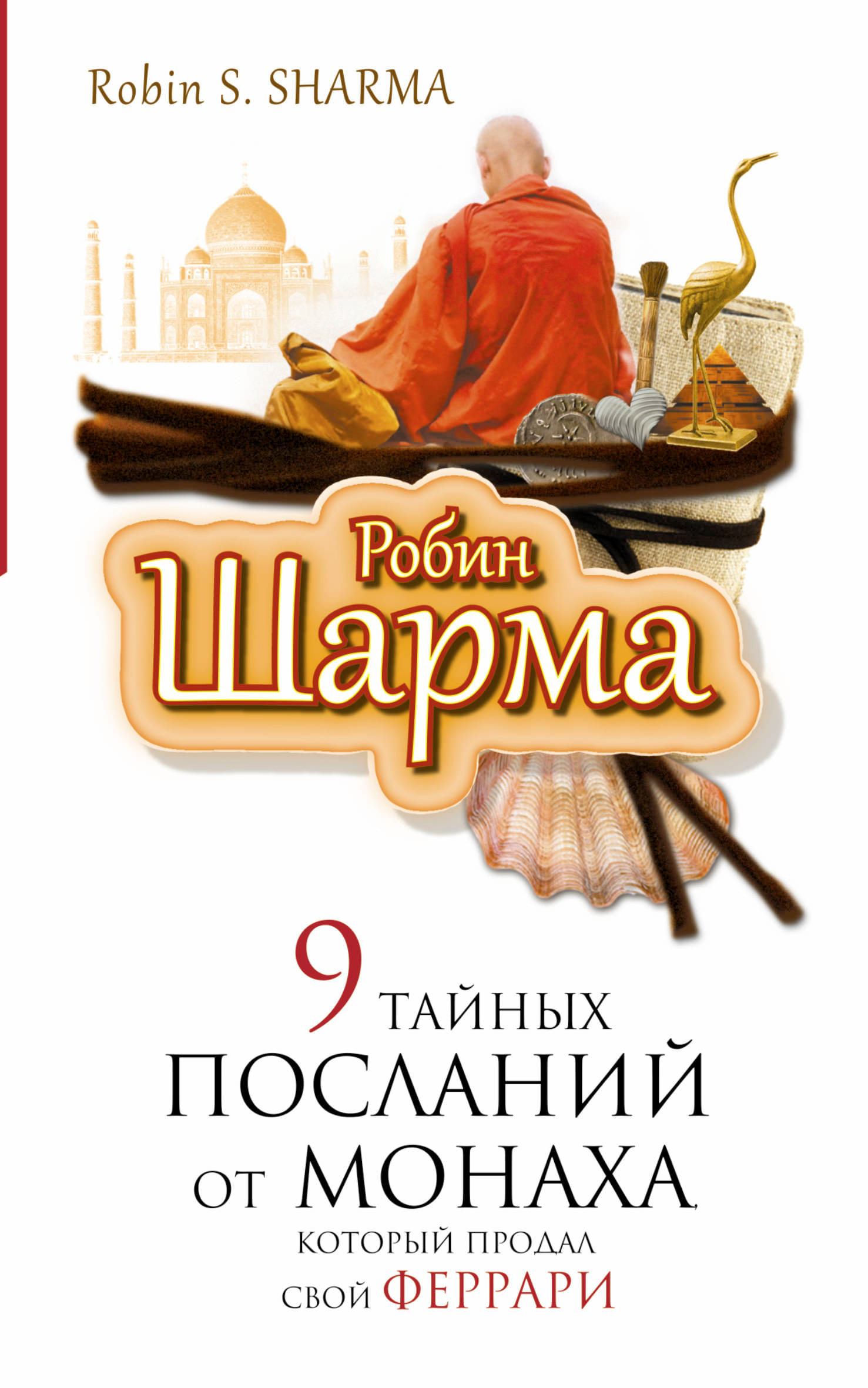 Монах продавший свой феррари