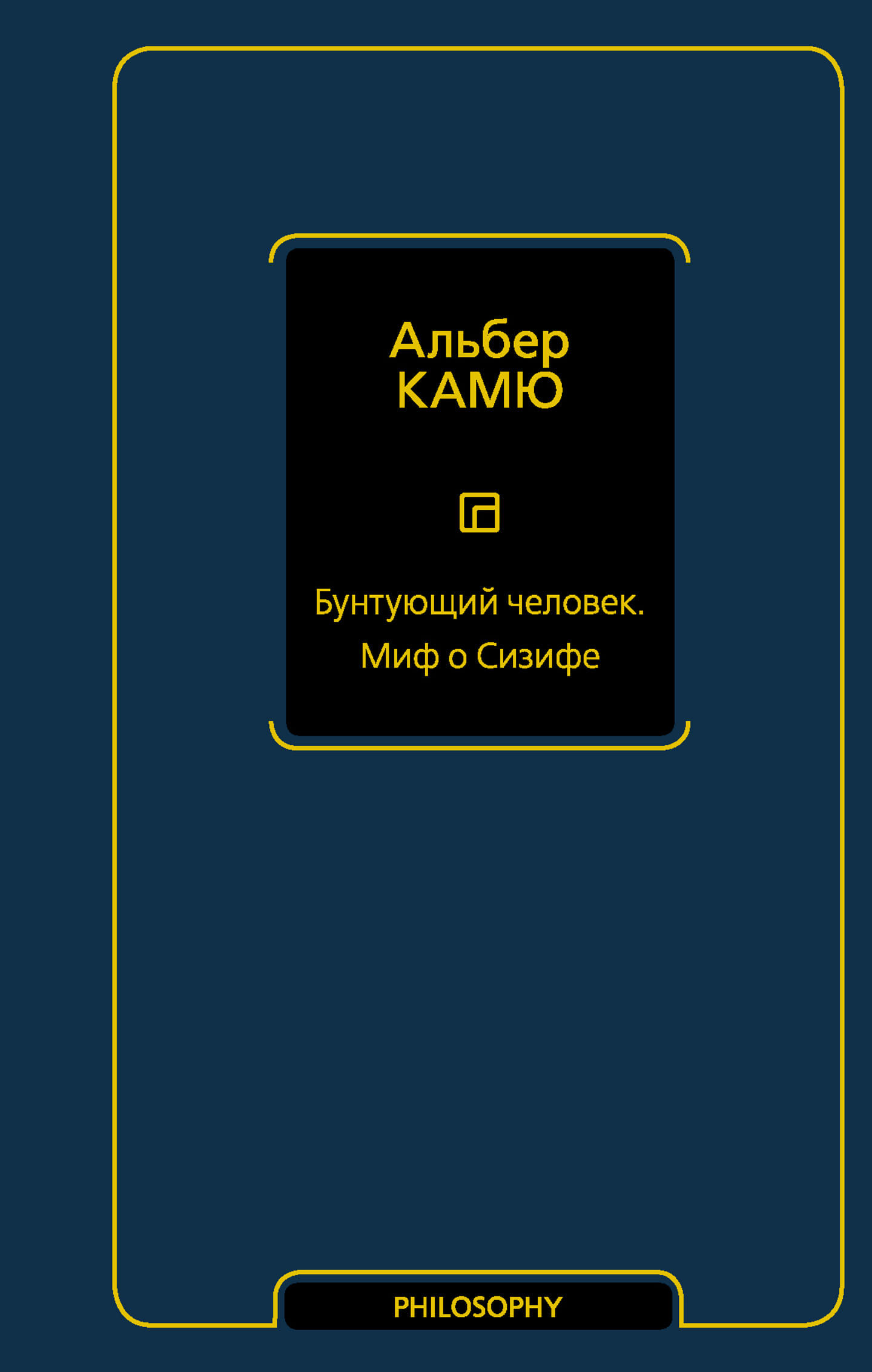 миф о сизифе Книга "Бунтующий человек. Миф о Сизифе" - Камю А.
