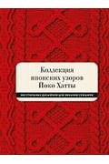Коллекция японских узоров Йоко Хатты. 200 стильных дизайнов для вязания спицами Артикул: 79264 МАНН, ИВАНОВ И ФЕРБЕР ООО Йоко Хатта Коллекция японских узоров Йоко Хатты. 200 стильных дизайнов для вязания спицами Артикул: 79264 МАНН, ИВАНОВ И ФЕРБЕР ООО Йоко Хатта