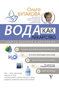 Вода как лекарство. Секреты здоровья и долголетия Артикул: 106072 АСТ Бутакова О.А. Вода как лекарство. Секреты здоровья и долголетия Артикул: 106072 АСТ Бутакова О.А.