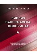 Библия парикмахера колориста. Главная книга по созданию идеального цвета волос Артикул: 94730 Эксмо Миллер В. Библия парикмахера колориста. Главная книга по созданию идеального цвета волос Артикул: 94730 Эксмо Миллер В.