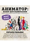 Аниматор: набор для выживания. Секреты и методы создания анимации, 3D-графики и компьютерных игр Артикул: 63907 Эксмо Уильямс Р. Аниматор: набор для выживания. Секреты и методы создания анимации, 3D-графики и компьютерных игр Артикул: 63907 Эксмо Уильямс Р.
