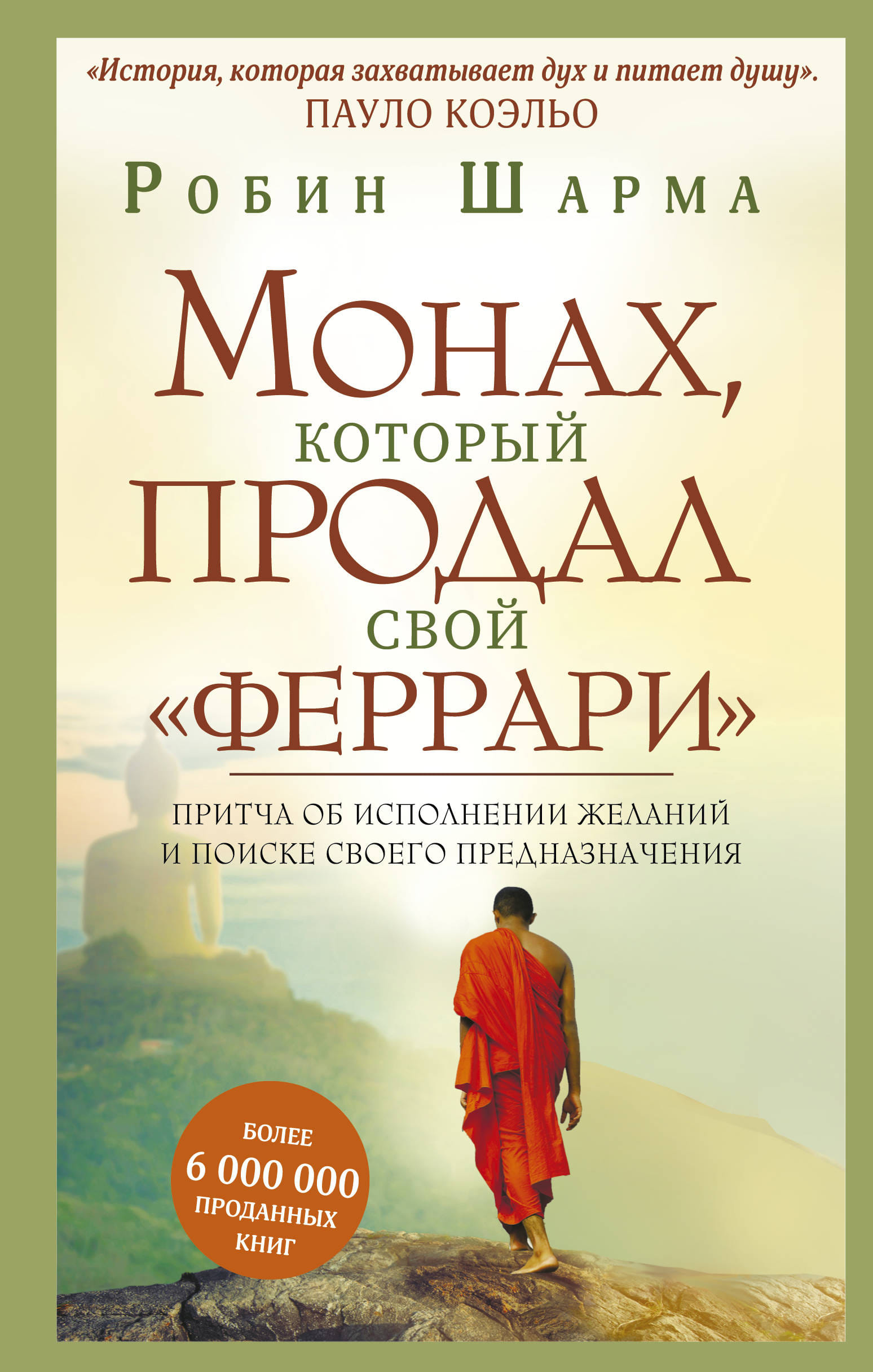 Монах продавший феррари