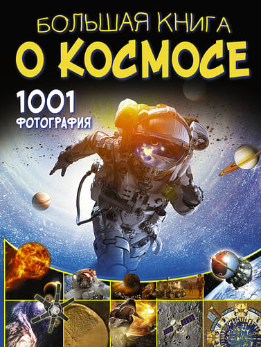 Большая книга о космосе. 1001 фотография Артикул: 67834 АСТ Ликсо В.В.