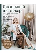 Идеальный интерьер от Дарьи Пиковой. Как стать дизайнером своего дома и воплотить мечты в реальность Артикул: 107239 Эксмо Пикова Д.С. Идеальный интерьер от Дарьи Пиковой. Как стать дизайнером своего дома и воплотить мечты в реальность Артикул: 107239 Эксмо Пикова Д.С.