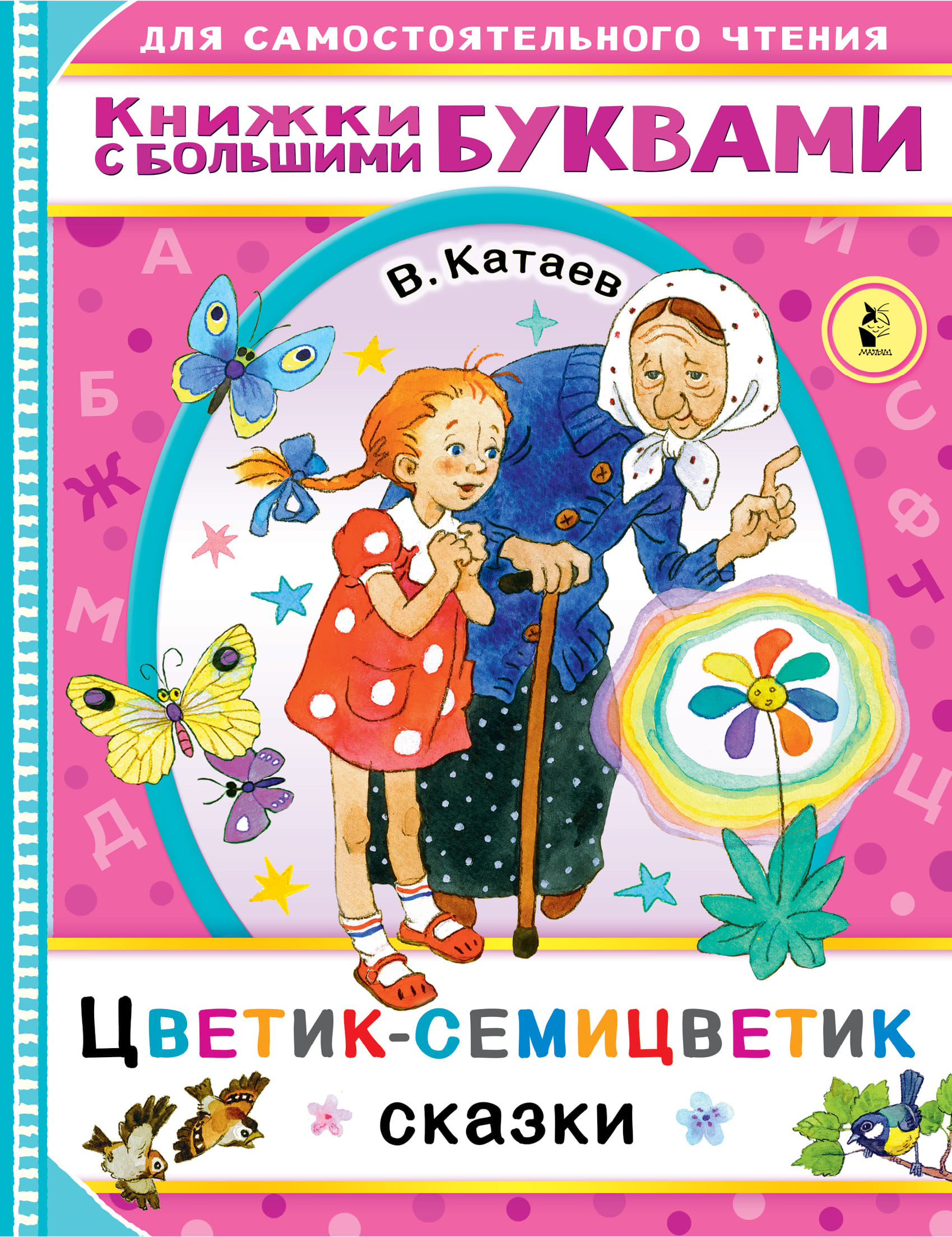 Цветик семицветик авто