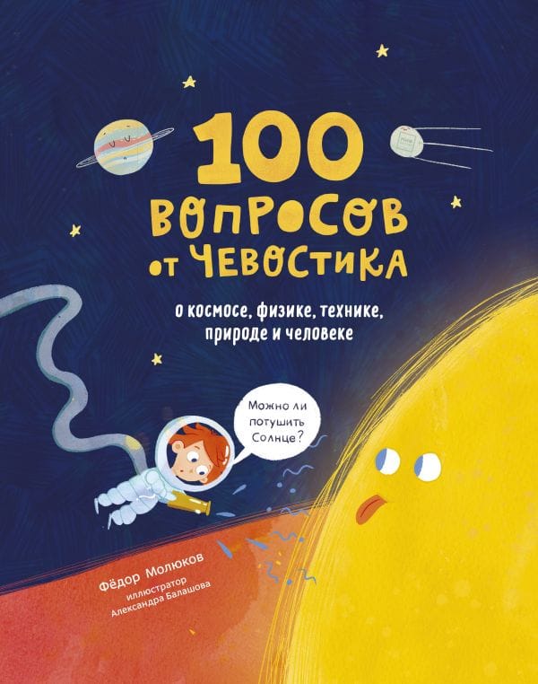Книга "100 вопросов от Чевостика. О космосе, физике