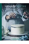 Чизкейк внутри. Сложные и необычные торты - легко! Артикул: 31470 Эксмо Виктория Мельник Чизкейк внутри. Сложные и необычные торты - легко! Артикул: 31470 Эксмо Виктория Мельник