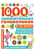 1000 головоломок на время Артикул: 108136 АСТ Бунина Н.В.