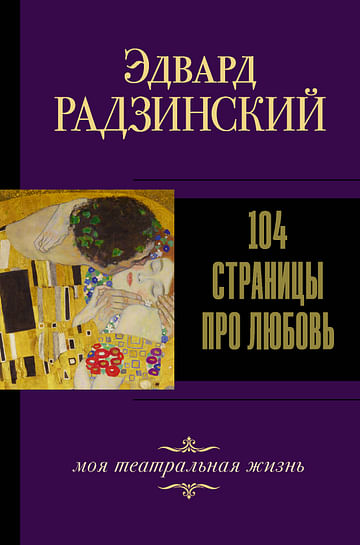 104 страницы про любовь Артикул: 107610 АСТ Радзинский Э.С.