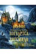 Гарри Поттер. Трехмерная карта Хогвартса и Хогсмида Артикул: 58455 Эксмо Гарри Поттер. Трехмерная карта Хогвартса и Хогсмида Артикул: 58455 Эксмо