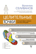 Целительные точки в пошаговых схемах и иллюстрациях. Китайская методика Артикул: 109094 АСТ Селиванов В.С. Целительные точки в пошаговых схемах и иллюстрациях. Китайская методика Артикул: 109094 АСТ Селиванов В.С.