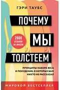 Почему мы толстеем. Принципы набора веса и похудения, о которых вам никто не рассказал (покет) Артикул: 109172 Эксмо Таубс Г. Почему мы толстеем. Принципы набора веса и похудения, о которых вам никто не рассказал (покет) Артикул: 109172 Эксмо Таубс Г.