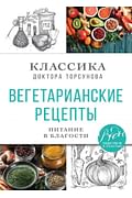 Вегетарианские рецепты. Питание в благости. Классика доктора Торсунов Артикул: 109270 Эксмо Торсунов О.Г. Вегетарианские рецепты. Питание в благости. Классика доктора Торсунов Артикул: 109270 Эксмо Торсунов О.Г.