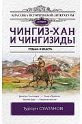 Чингиз-хан и Чингизиды. Судьба и власть Артикул: 109645 АСТ Султанов Т.И. Чингиз-хан и Чингизиды. Судьба и власть Артикул: 109645 АСТ Султанов Т.И.