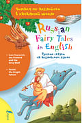 Русские сказки на английском языке Артикул: 110139 АСТ .