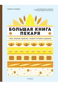 Большая книга пекаря: Хлеб, бриоши, выпечка. Учимся готовить шедевры Артикул: 74667 Азбука-Аттикус Ландмен Р. Большая книга пекаря: Хлеб, бриоши, выпечка. Учимся готовить шедевры Артикул: 74667 Азбука-Аттикус Ландмен Р.