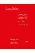 Любовь, которой стоит заняться. Классный секс в длительных отношениях - это возможно Артикул: 99406 Эксмо Снайдер Стивен Любовь, которой стоит заняться. Классный секс в длительных отношениях - это возможно Артикул: 99406 Эксмо Снайдер Стивен