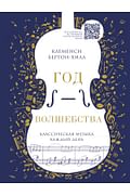 Год волшебства. Классическая музыка каждый день (новое издание) Артикул: 111522 Эксмо Бертон-Хилл К. Год волшебства. Классическая музыка каждый день (новое издание) Артикул: 111522 Эксмо Бертон-Хилл К.