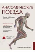 Анатомические поезда. 3-е издание Артикул: 52977 Эксмо Майерс Т. Анатомические поезда. 3-е издание Артикул: 52977 Эксмо Майерс Т.