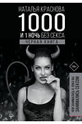 1000 и 1 ночь без секса. Черная книга. Чем занималась я, пока вы занимались сексом Артикул: 72039 АСТ Краснова Наталья 1000 и 1 ночь без секса. Черная книга. Чем занималась я, пока вы занимались сексом Артикул: 72039 АСТ Краснова Наталья