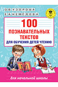 100 познавательных текстов для обучения детей чтению Артикул: 13443 АСТ Узорова О.В.