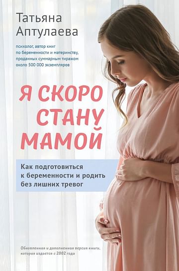 Я скоро стану мамой. Как подготовиться к беременности и родить без лишних тревог (обновленное издани Артикул: 112377 Эксмо Аптулаева Т.Г., Усти