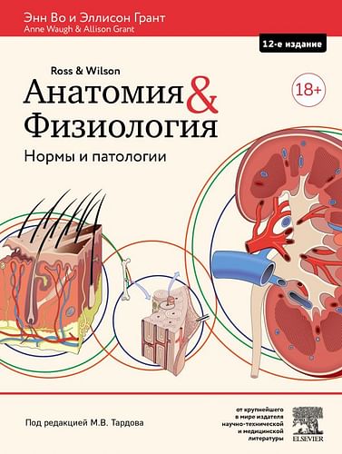 Анатомия и физиология. Нормы и патологии Артикул: 112590 Эксмо Во Э., Грант Э.
