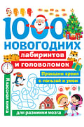 1000 новогодних лабиринтов и головоломок Артикул: 112661 АСТ Дмитриева В.Г.