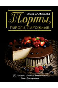 Торты, пироги, пирожные Артикул: 94812 АСТ Хлебникова И.Н.