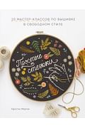 Простые стежки. 20 мастер-классов по вышивке в свободном стиле Артикул: 76770 МАНН, ИВАНОВ И ФЕРБЕР ООО Кристин Морган Простые стежки. 20 мастер-классов по вышивке в свободном стиле Артикул: 76770 МАНН, ИВАНОВ И ФЕРБЕР ООО Кристин Морган