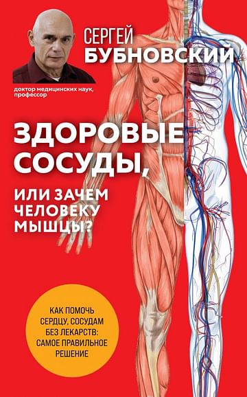 Здоровые сосуды, или Зачем человеку мышцы? 2-е издание Артикул: 113895 Эксмо Бубновский С.М.