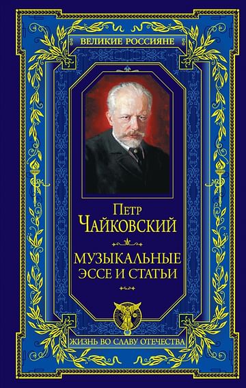 Музыкальные эссе и статьи Артикул: 1310 Эксмо Чайковский П.И.