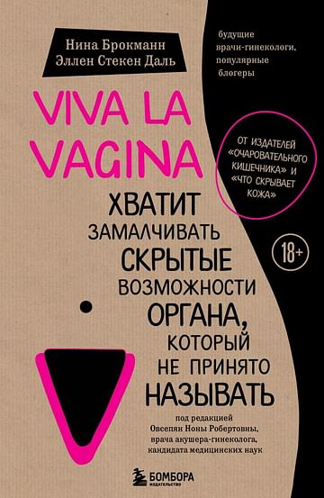 Viva la vagina. Хватит замалчивать скрытые возможности органа, который не принято называть Артикул: 40459 Эксмо Брокманн Н., Стёкен
