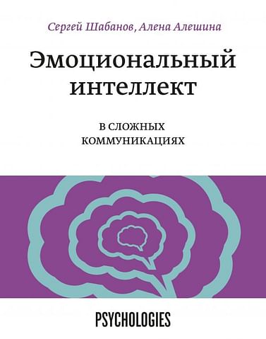 Эмоциональный интеллект в сложных коммуникациях Артикул: 115022 Эксмо Сергей Шабанов, Ален