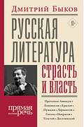 Русская литература: страсть и власть Артикул: 69002 АСТ Быков Д.Л. Русская литература: страсть и власть Артикул: 69002 АСТ Быков Д.Л.